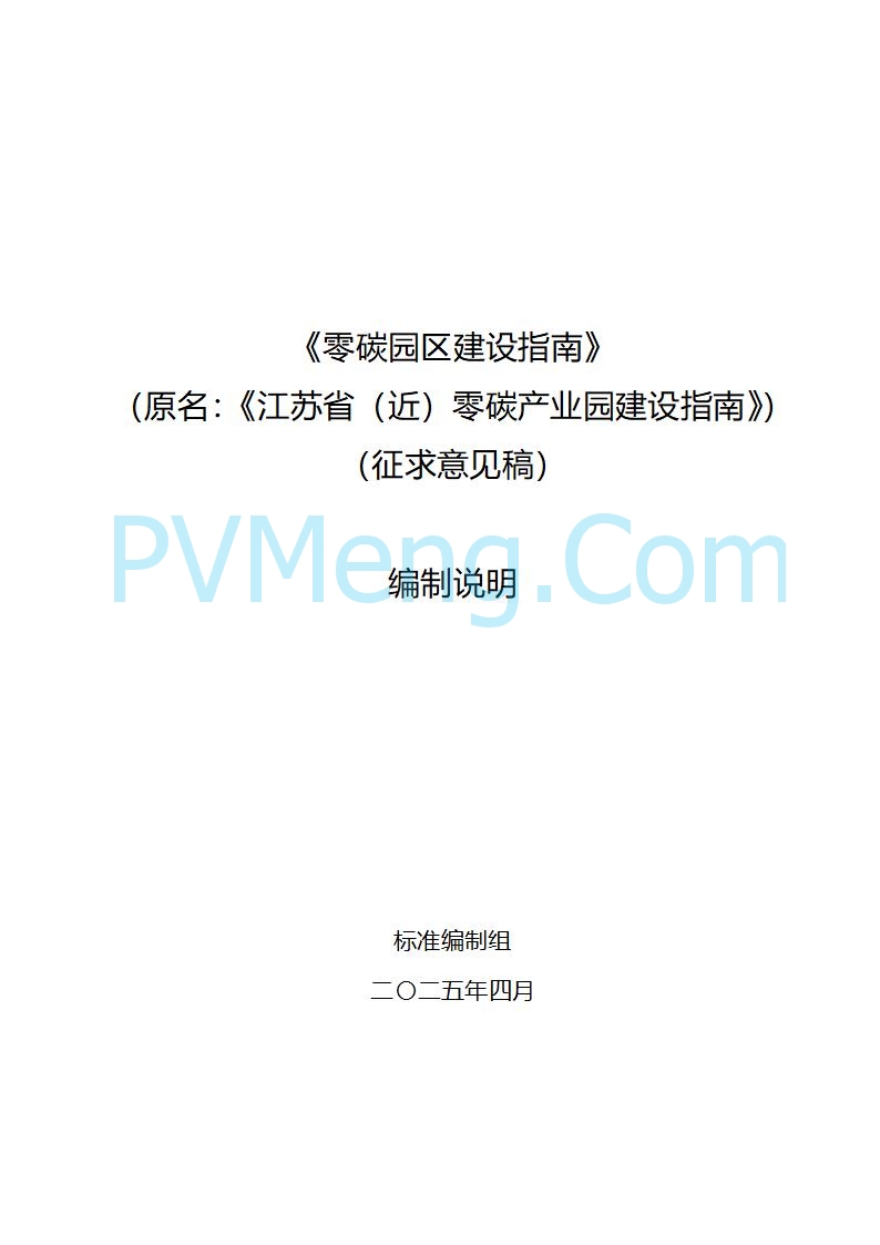 江苏省发改委关于公开征求《零碳园区建设指南（征求意见稿）》意见的公告20250427