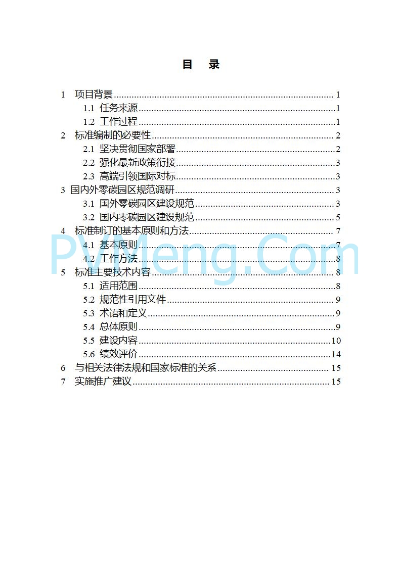 江苏省发改委关于公开征求《零碳园区建设指南（征求意见稿）》意见的公告20250427