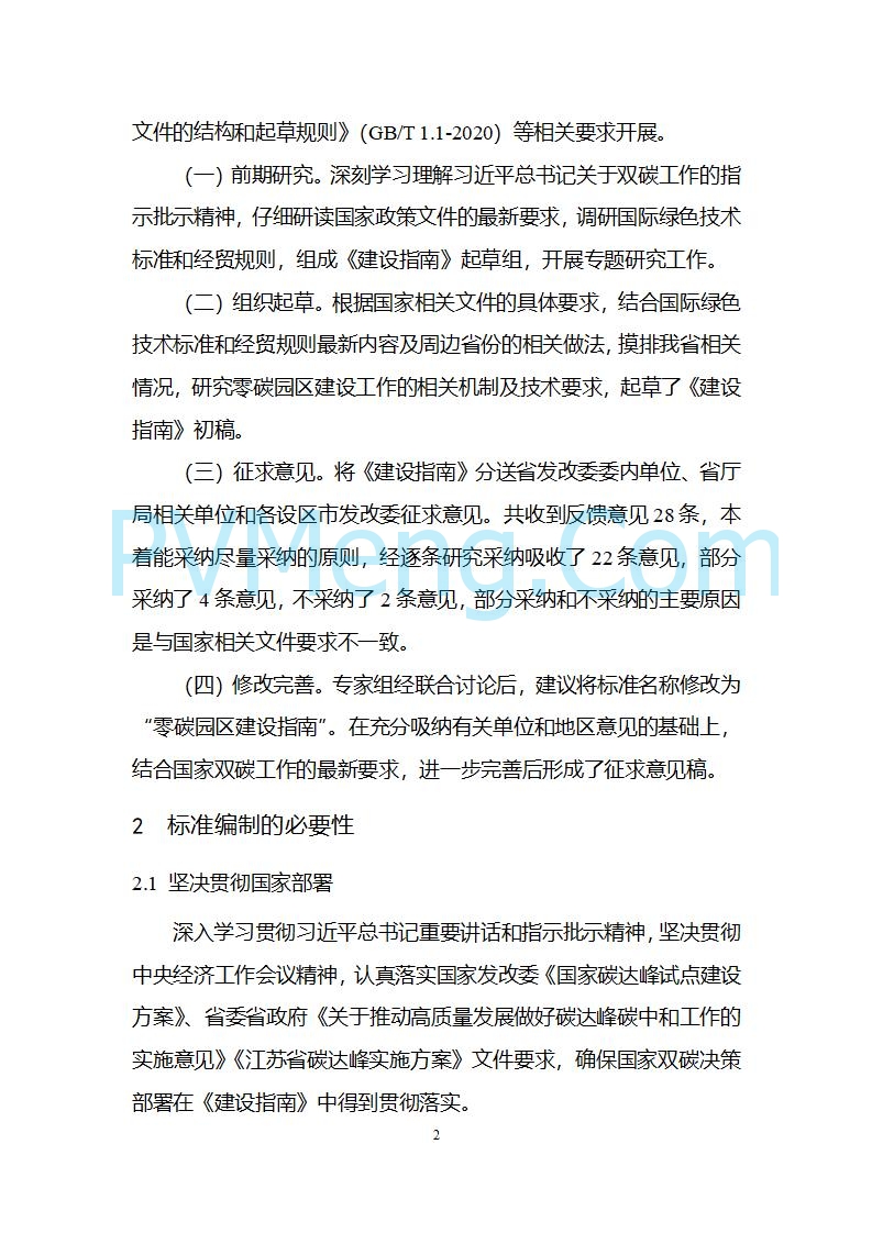 江苏省发改委关于公开征求《零碳园区建设指南（征求意见稿）》意见的公告20250427