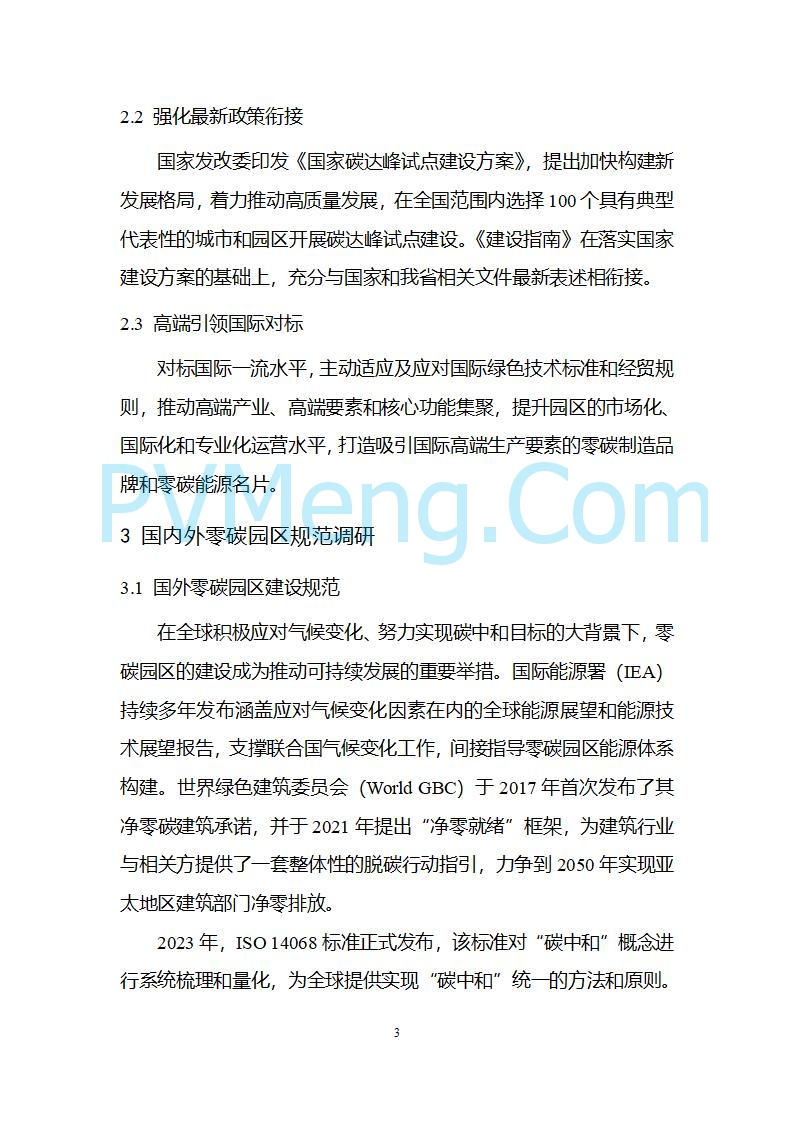 江苏省发改委关于公开征求《零碳园区建设指南（征求意见稿）》意见的公告20250427