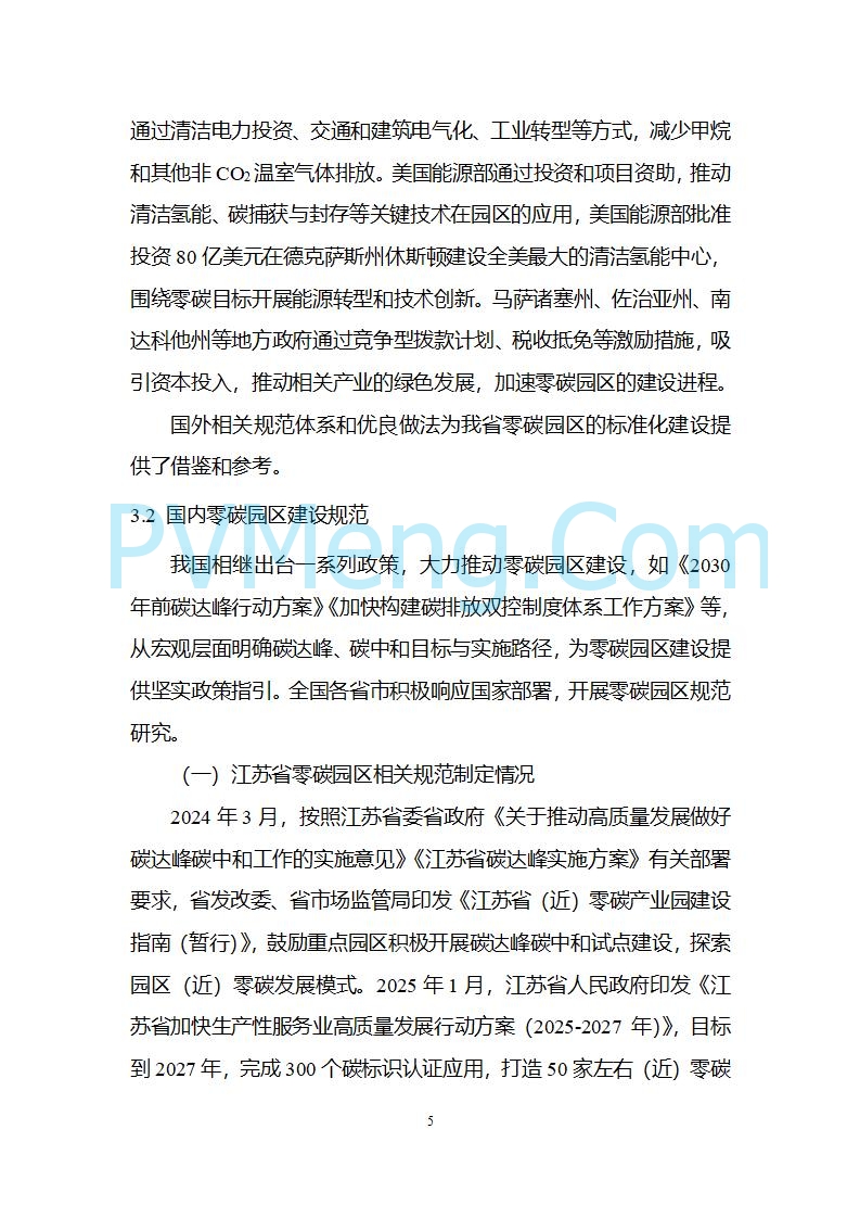 江苏省发改委关于公开征求《零碳园区建设指南（征求意见稿）》意见的公告20250427