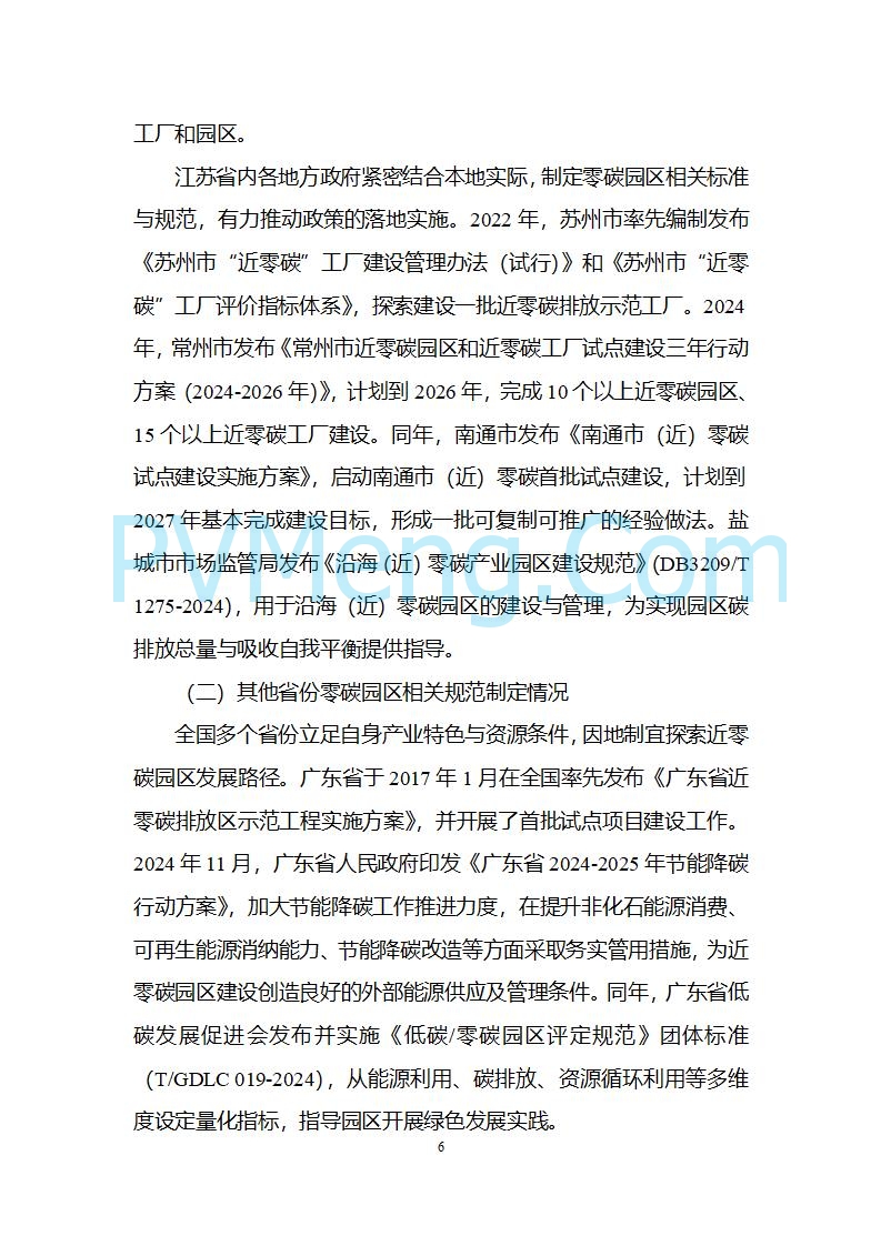 江苏省发改委关于公开征求《零碳园区建设指南（征求意见稿）》意见的公告20250427