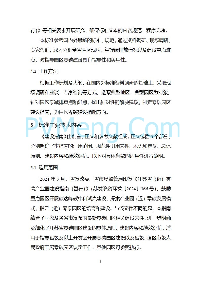 江苏省发改委关于公开征求《零碳园区建设指南（征求意见稿）》意见的公告20250427