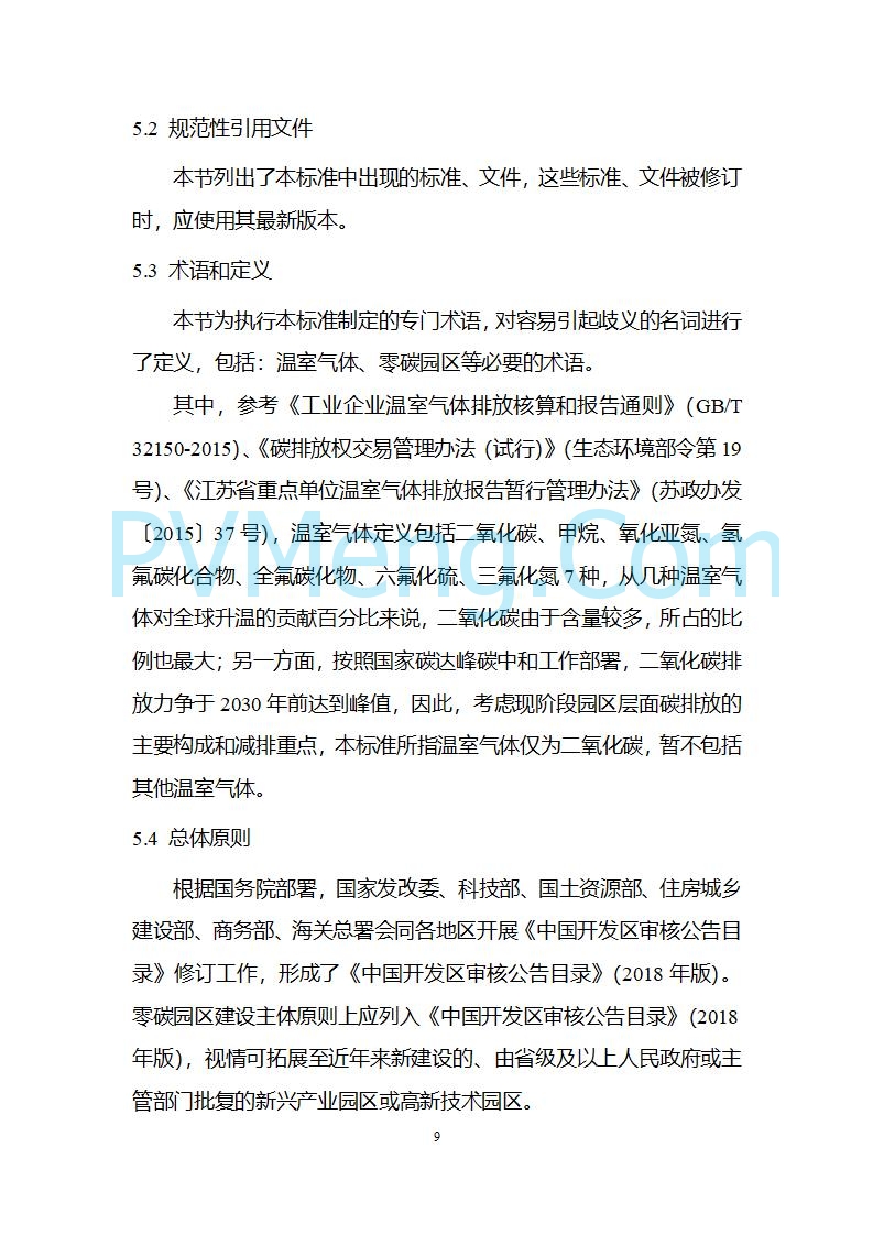 江苏省发改委关于公开征求《零碳园区建设指南（征求意见稿）》意见的公告20250427