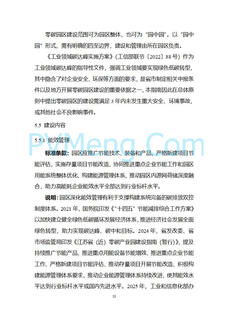 江苏省发改委关于公开征求《零碳园区建设指南（征求意见稿）》意见的公告20250427