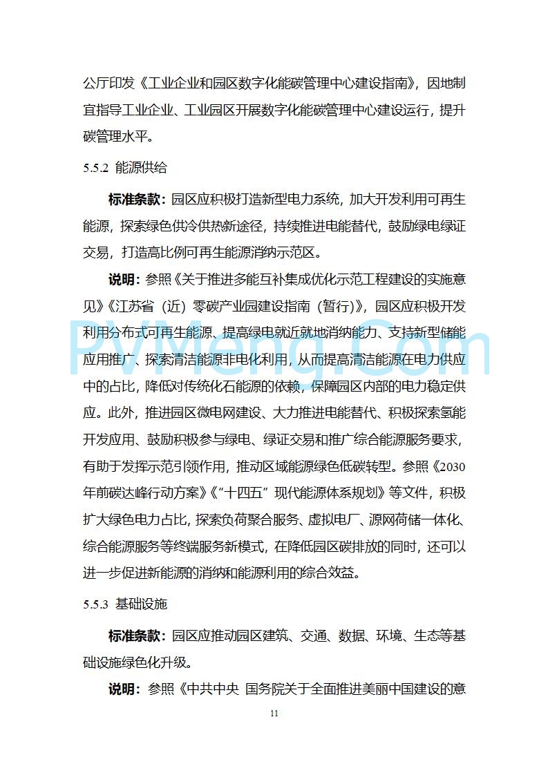 江苏省发改委关于公开征求《零碳园区建设指南（征求意见稿）》意见的公告20250427
