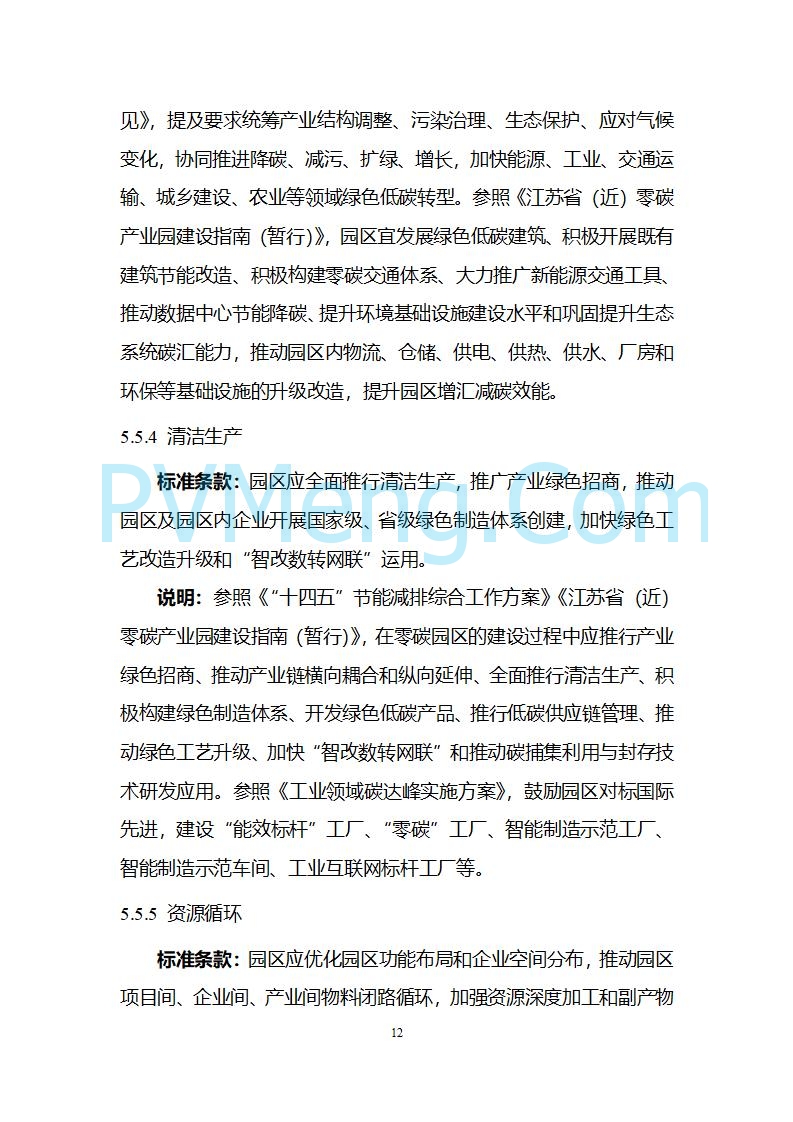 江苏省发改委关于公开征求《零碳园区建设指南（征求意见稿）》意见的公告20250427