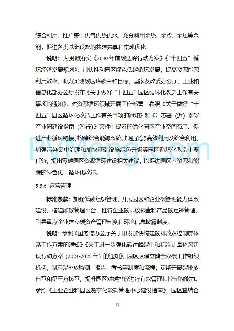 江苏省发改委关于公开征求《零碳园区建设指南（征求意见稿）》意见的公告20250427