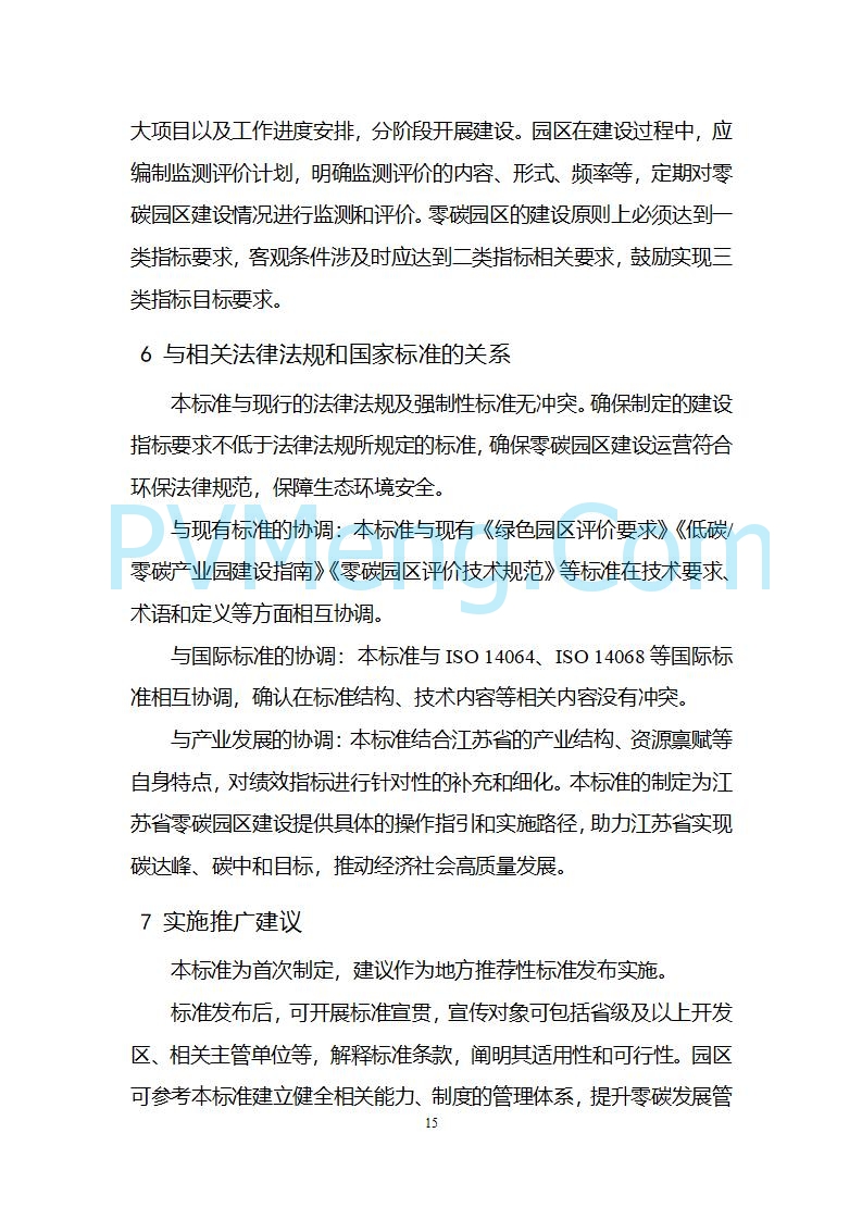 江苏省发改委关于公开征求《零碳园区建设指南（征求意见稿）》意见的公告20250427