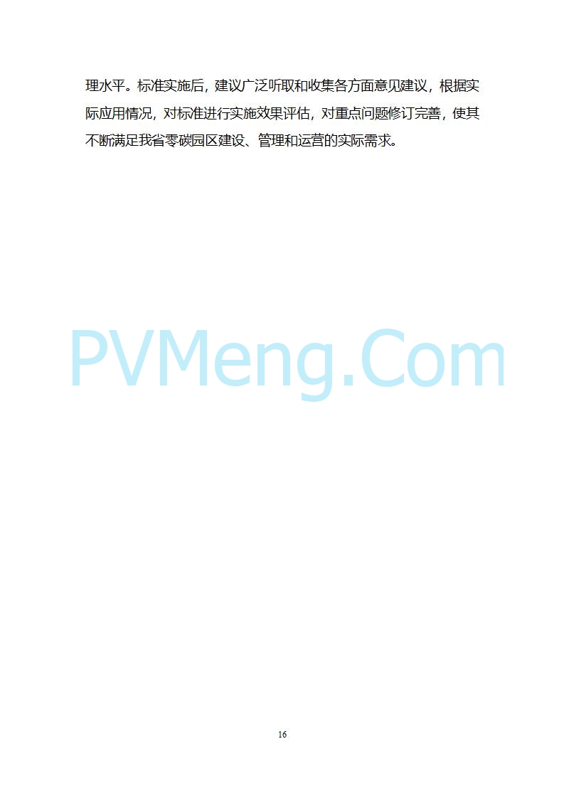 江苏省发改委关于公开征求《零碳园区建设指南（征求意见稿）》意见的公告20250427