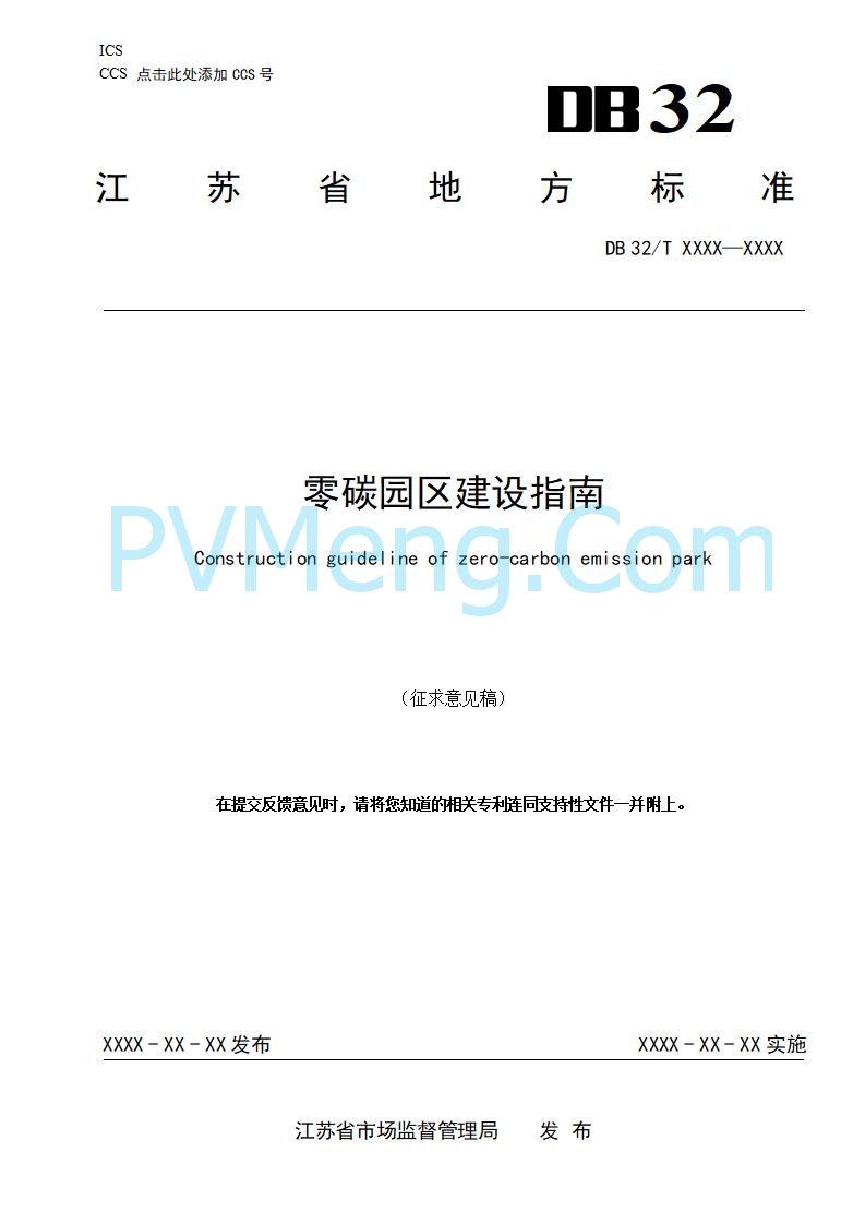 江苏省发改委关于公开征求《零碳园区建设指南（征求意见稿）》意见的公告20250427