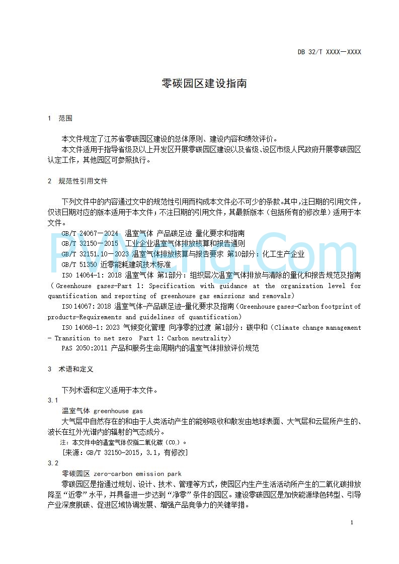 江苏省发改委关于公开征求《零碳园区建设指南（征求意见稿）》意见的公告20250427