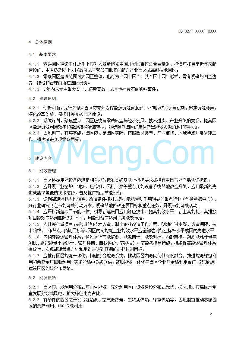 江苏省发改委关于公开征求《零碳园区建设指南（征求意见稿）》意见的公告20250427