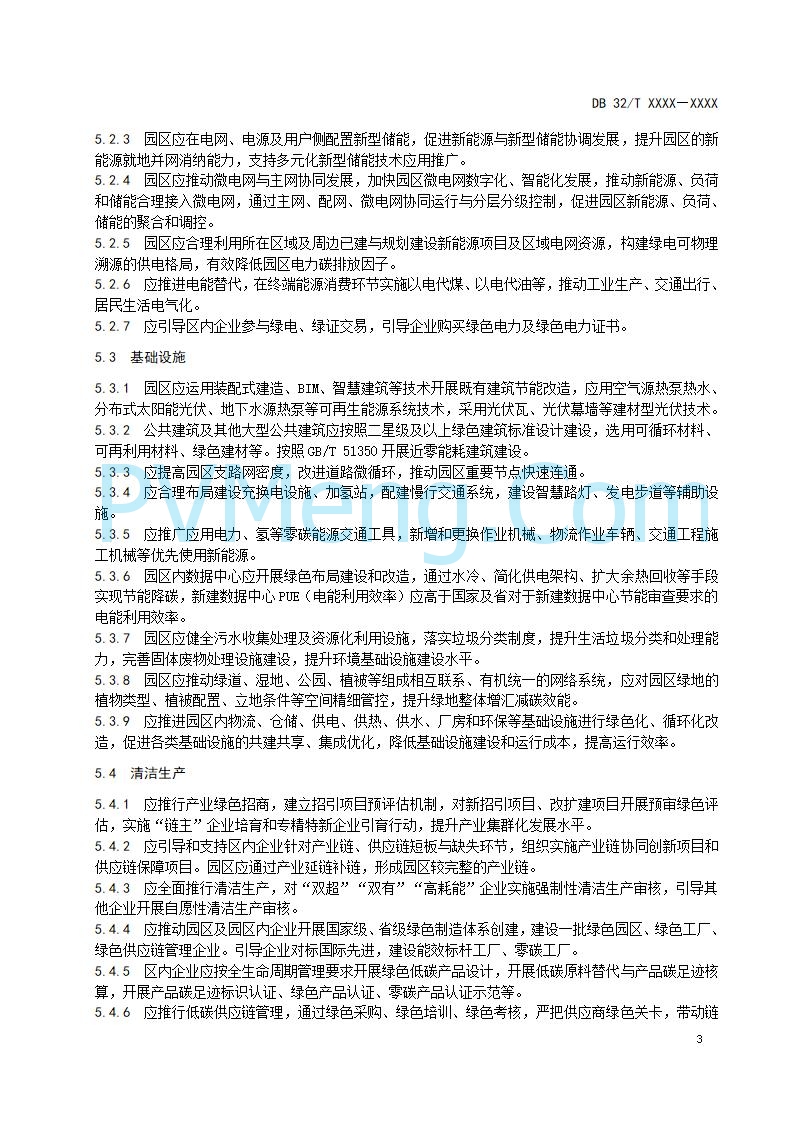 江苏省发改委关于公开征求《零碳园区建设指南（征求意见稿）》意见的公告20250427