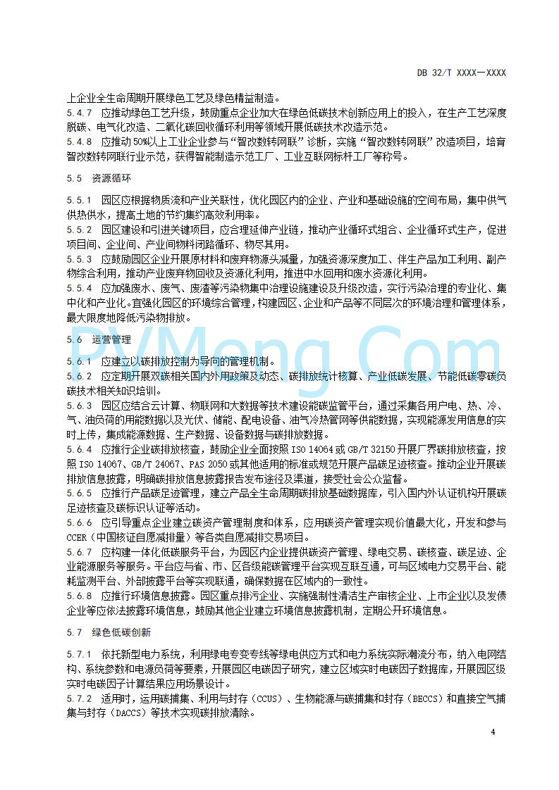 江苏省发改委关于公开征求《零碳园区建设指南（征求意见稿）》意见的公告20250427