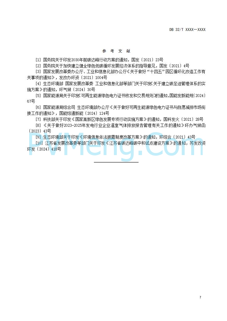 江苏省发改委关于公开征求《零碳园区建设指南（征求意见稿）》意见的公告20250427