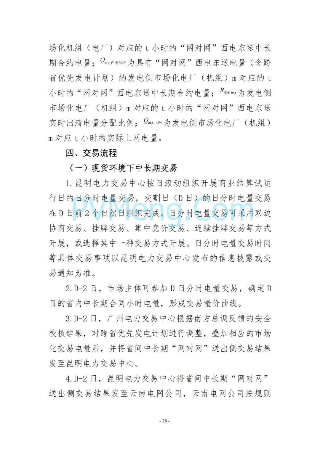 云南省能源局发布云南电力现货市场连续结算试运行实施方案（报审稿）20250628