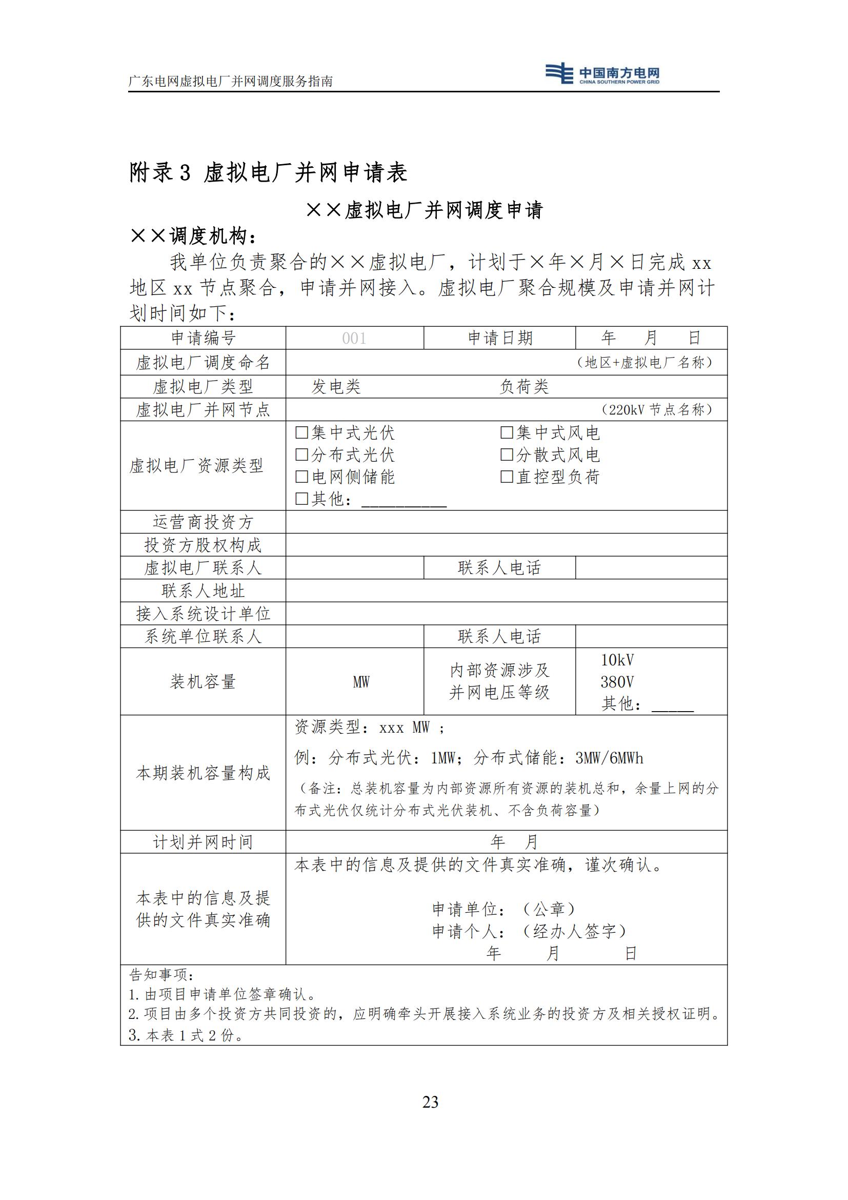广东电网中心关于印发广东电网虚拟电厂并网调度服务指南的通知（广电调控〔2025〕191号）20250711