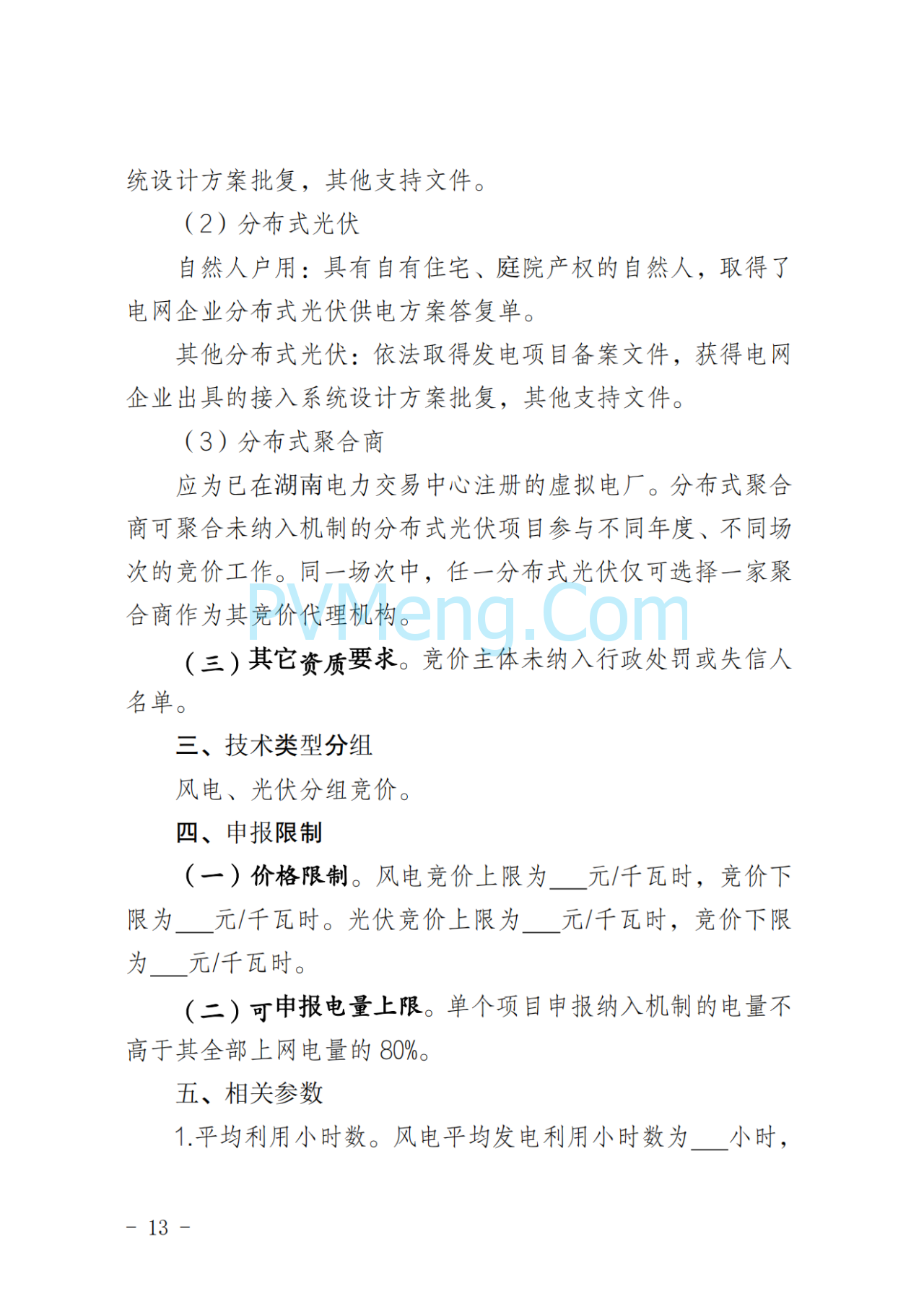 湖南省发改委关于印发《湖南省深化新能源上网电价市场化改革实施细则（暂行）》的通知20250617