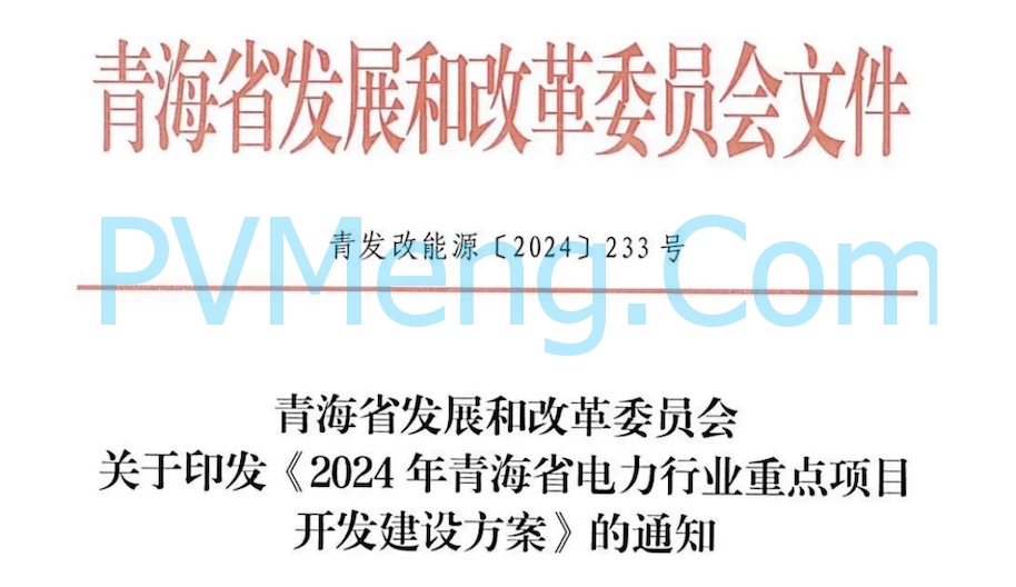 青海省发改革委关于印发《2024年青海省电力行业重点项目开发建设方案》的通知（青发改能源〔2024〕233号）20240429