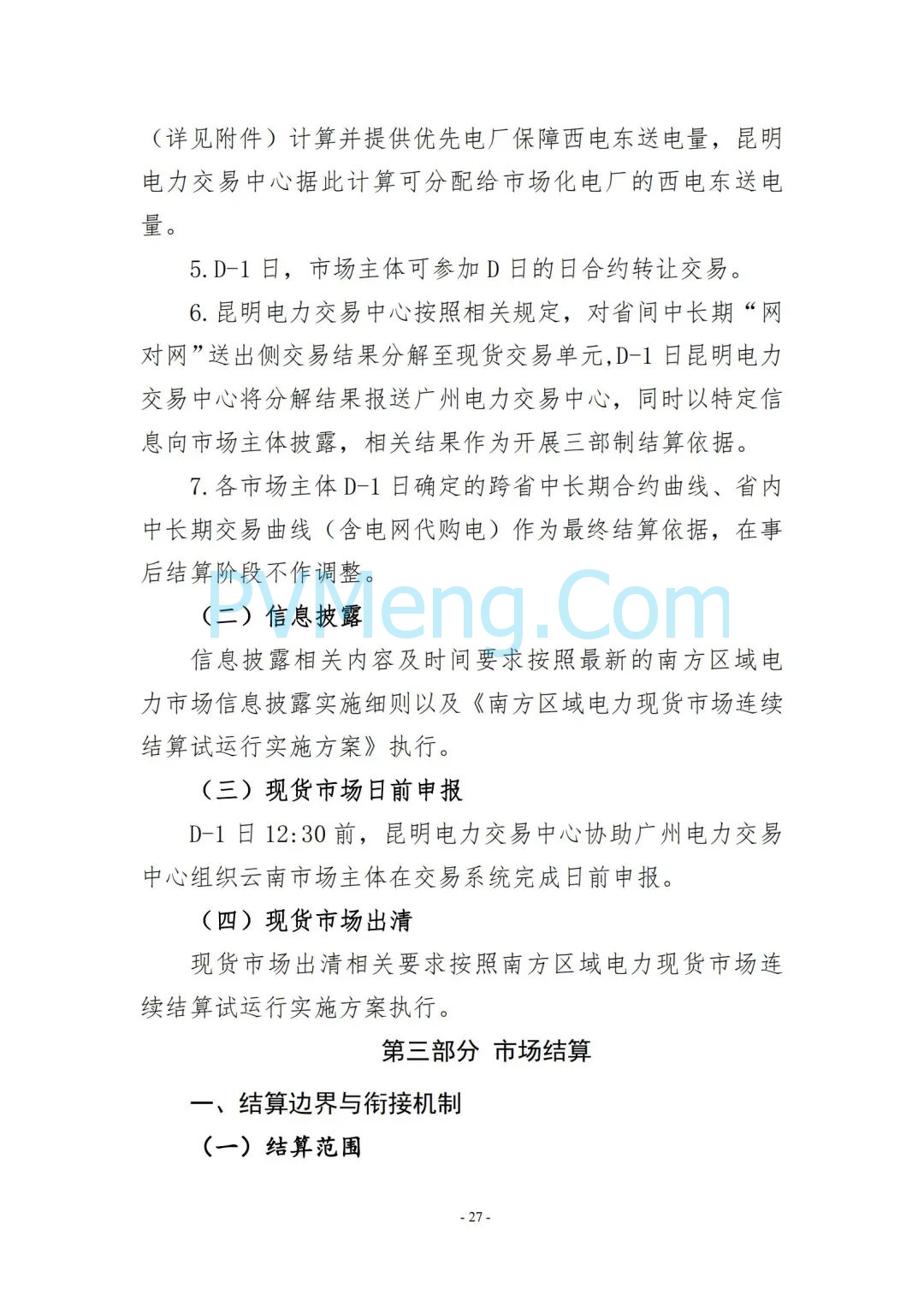 云南省能源局发布云南电力现货市场连续结算试运行实施方案（报审稿）20250628