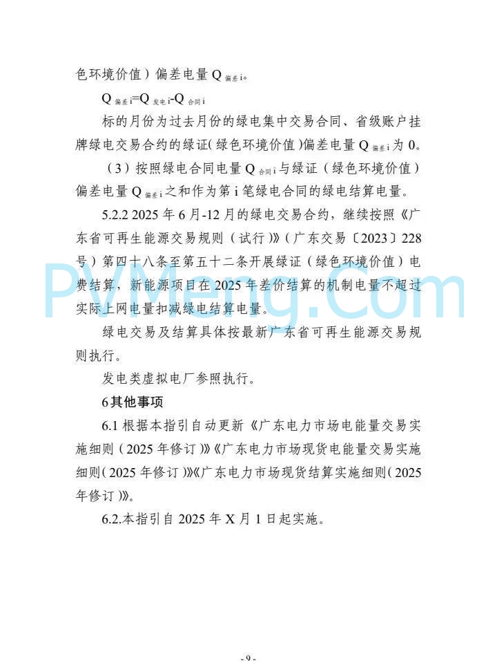 广东省电力交易中心关于征求《广东新能源参与电力市场交易细则征求意见稿)》意见的通知（广东交易〔2025〕107号）20250512