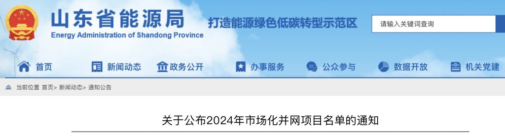 山东省能源局关于公布2024年市场化并网项目名单的通知20240506