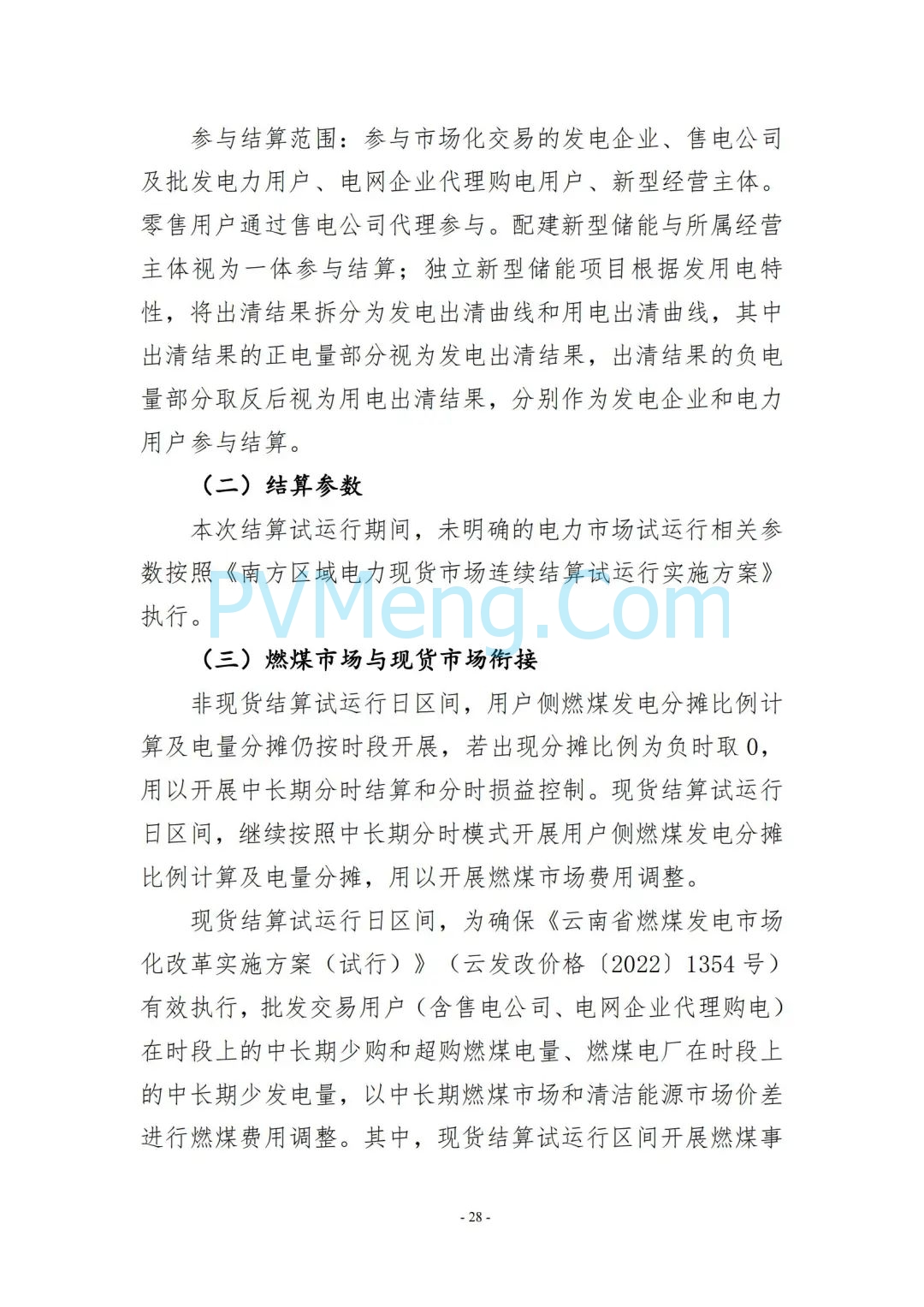 云南省能源局发布云南电力现货市场连续结算试运行实施方案（报审稿）20250628