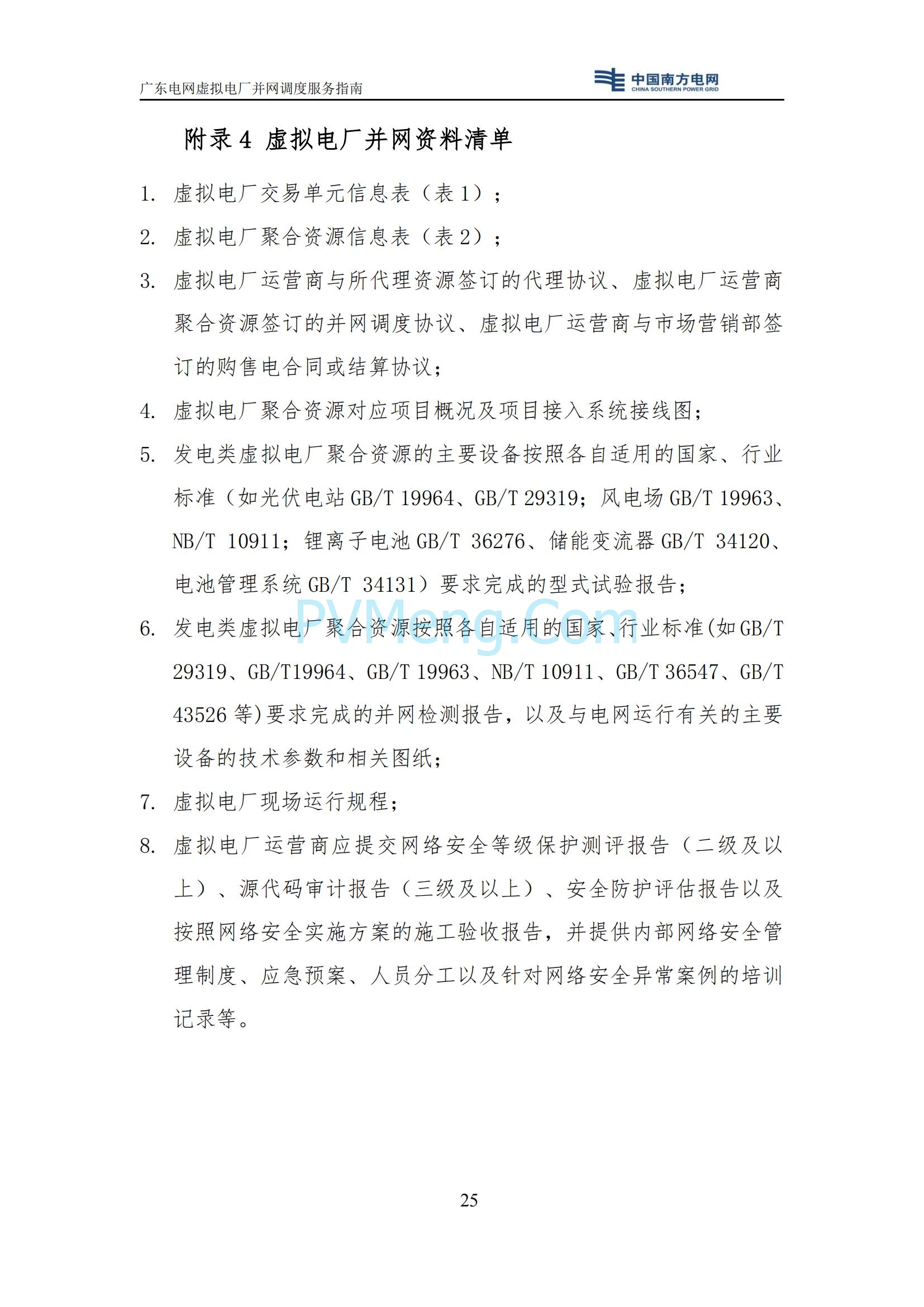 广东电网中心关于印发广东电网虚拟电厂并网调度服务指南的通知（广电调控〔2025〕191号）20250711