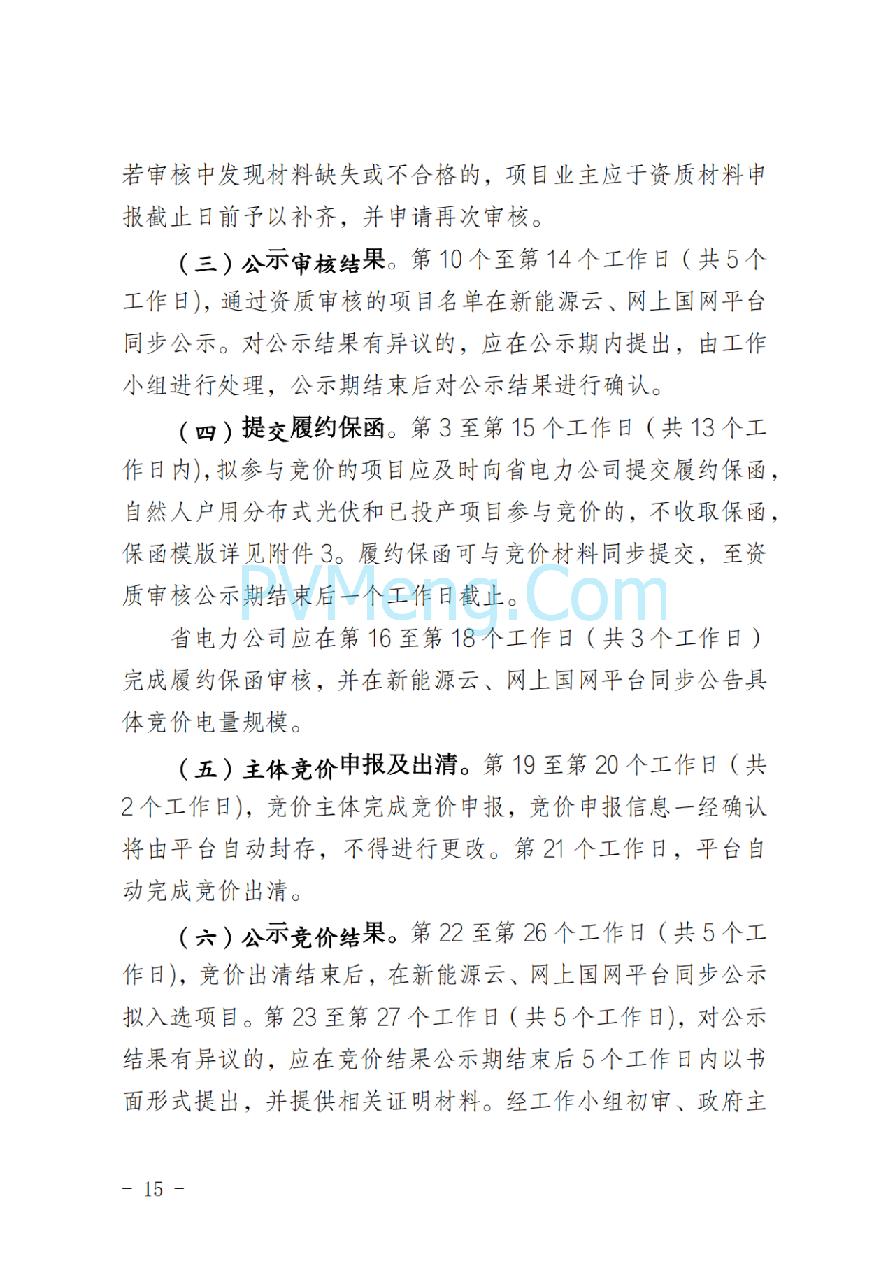 湖南省发改委关于印发《湖南省深化新能源上网电价市场化改革实施细则（暂行）》的通知20250617