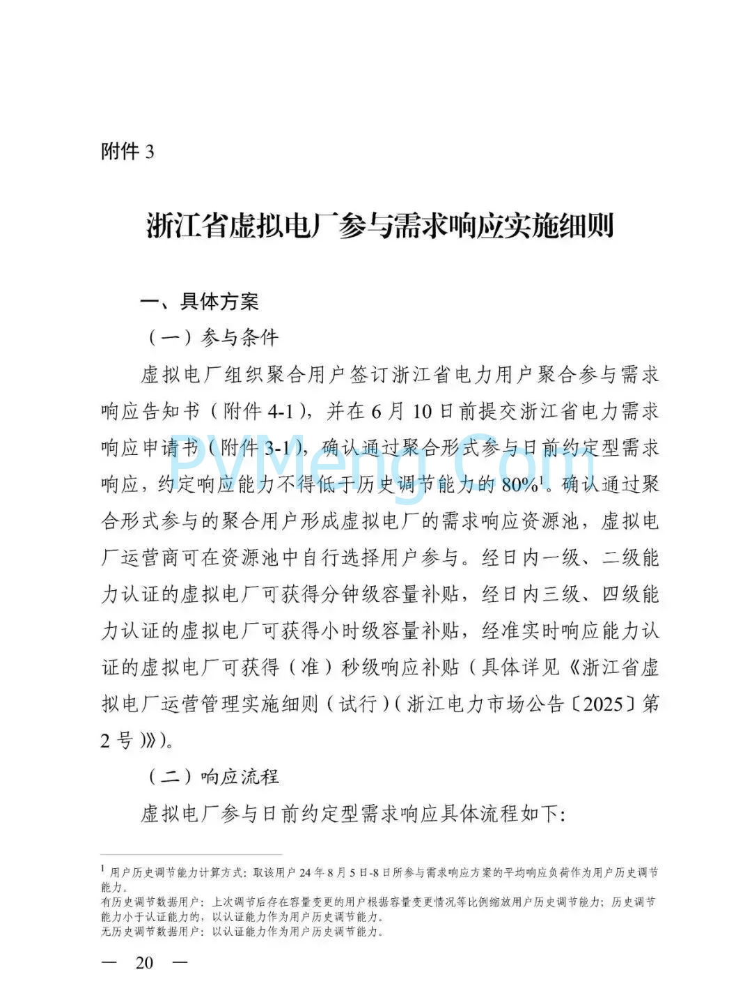 浙江省发改委关于印发《2025年浙江省迎峰度夏电力需求侧管理工作实施方案》的通知（浙发改能源〔2025〕131号）20250604