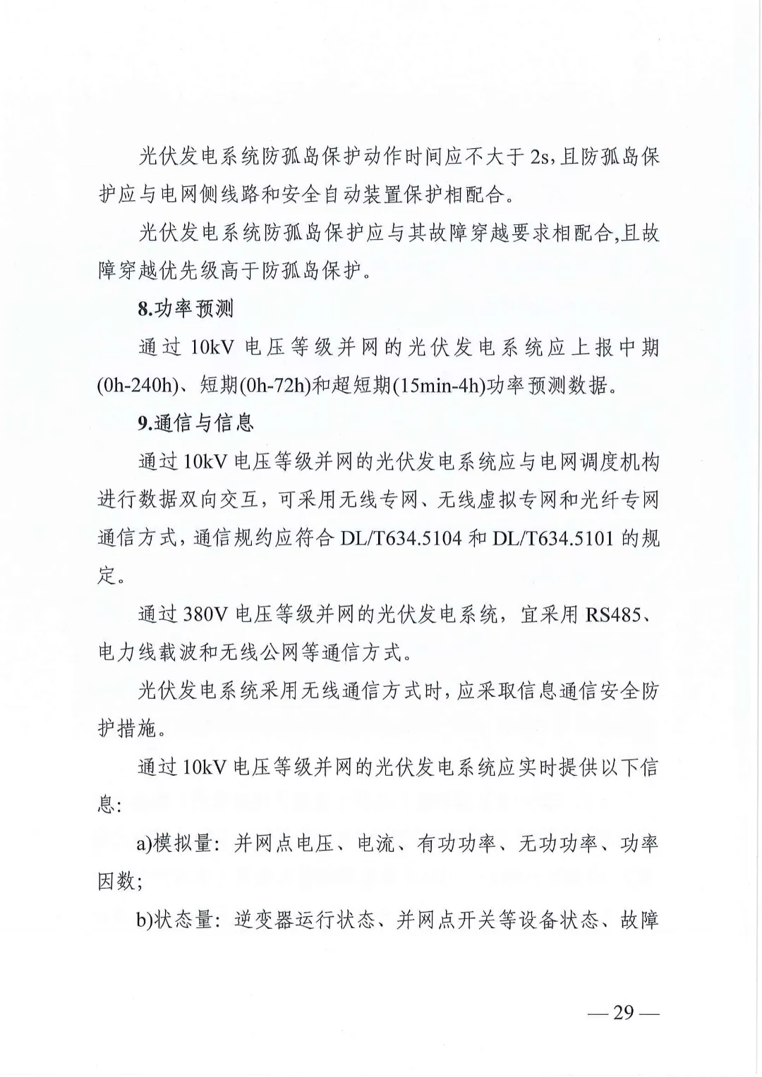 湖南省能源局关于分布式光伏发电项目电网接入管理有关事项的复函20240528