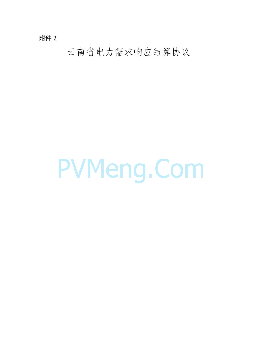 云南省能源局发布虚拟电厂参与电力市场交易实施方案（报审稿）20250628
