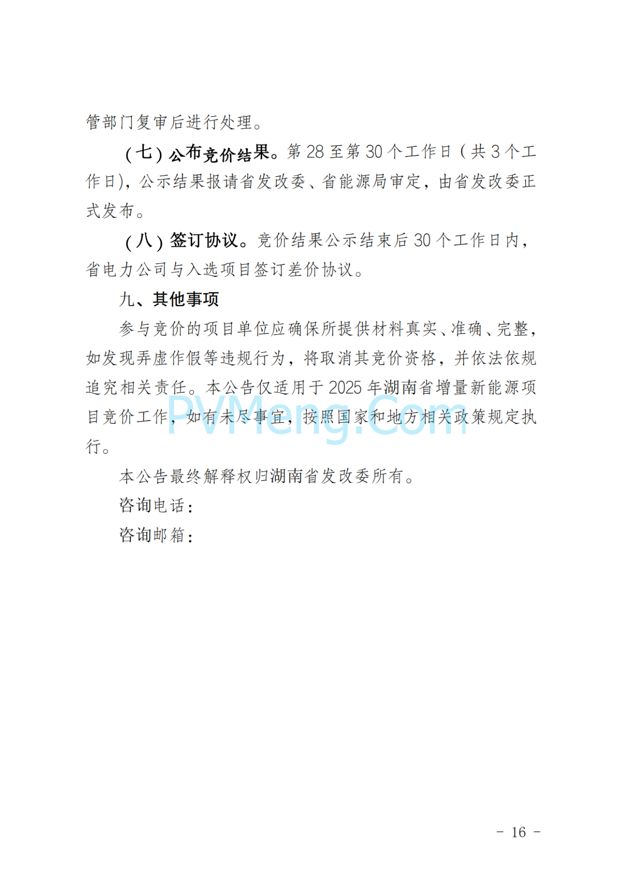 湖南省发改委关于印发《湖南省深化新能源上网电价市场化改革实施细则（暂行）》的通知20250617