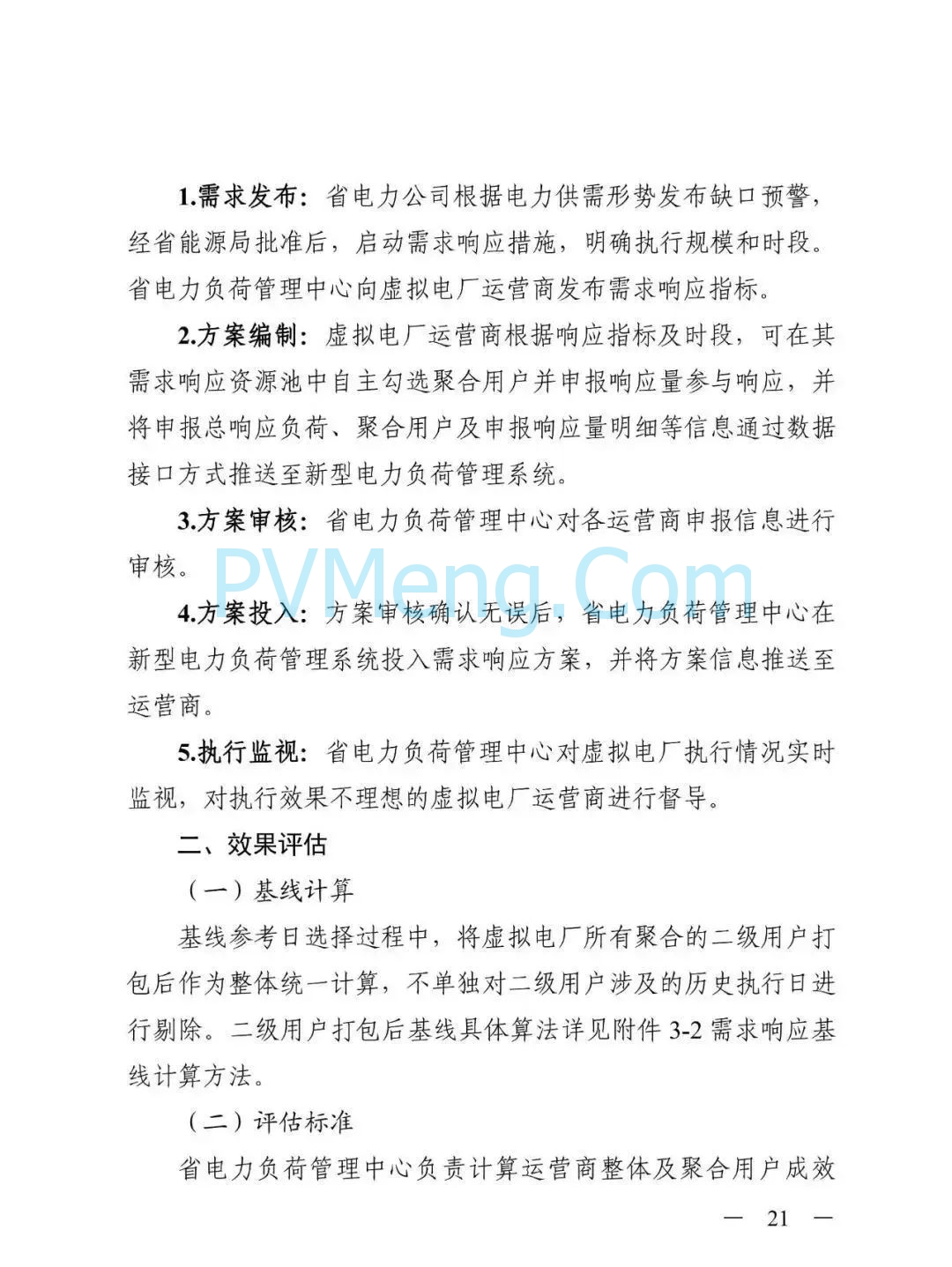 浙江省发改委关于印发《2025年浙江省迎峰度夏电力需求侧管理工作实施方案》的通知（浙发改能源〔2025〕131号）20250604