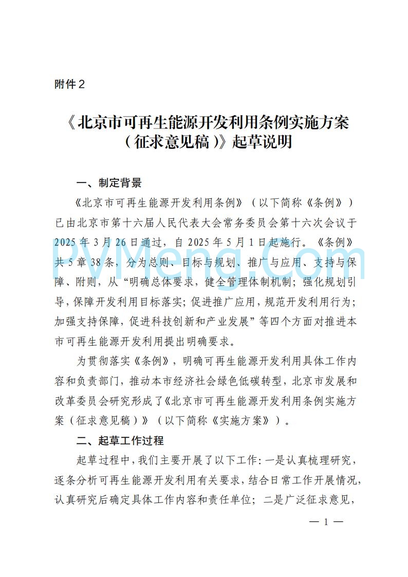 北京市发改委关于对《北京市可再生能源开发利用条例实施方案（征求意见稿）》公开征求意见的公告20250814
