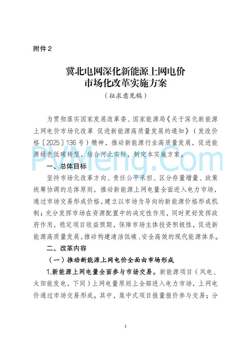 河北省发改委关于公开征求《河北南网深化新能源上网电价市场化改革实施方案》《冀北电网深化新能源上网电价市场化改革实施方案》《河北省深化新能源上网电价市场化改革增量新能源项目竞价工作方案》意见的公告20250908