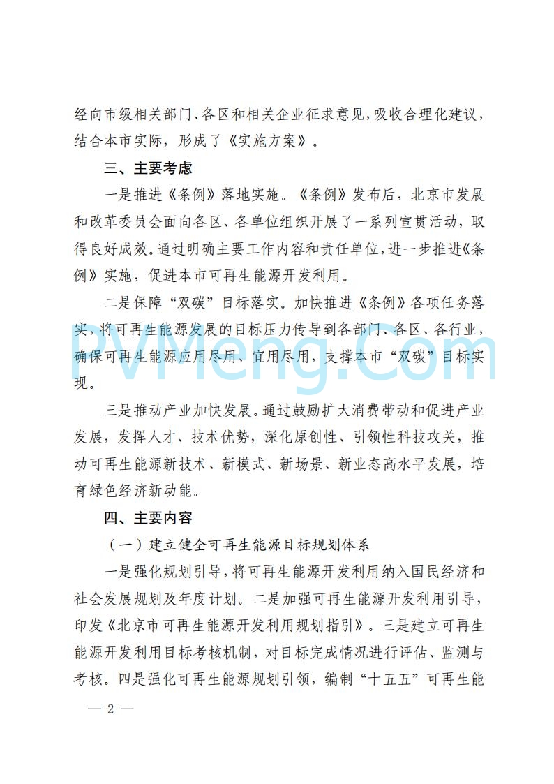 北京市发改委关于对《北京市可再生能源开发利用条例实施方案（征求意见稿）》公开征求意见的公告20250814