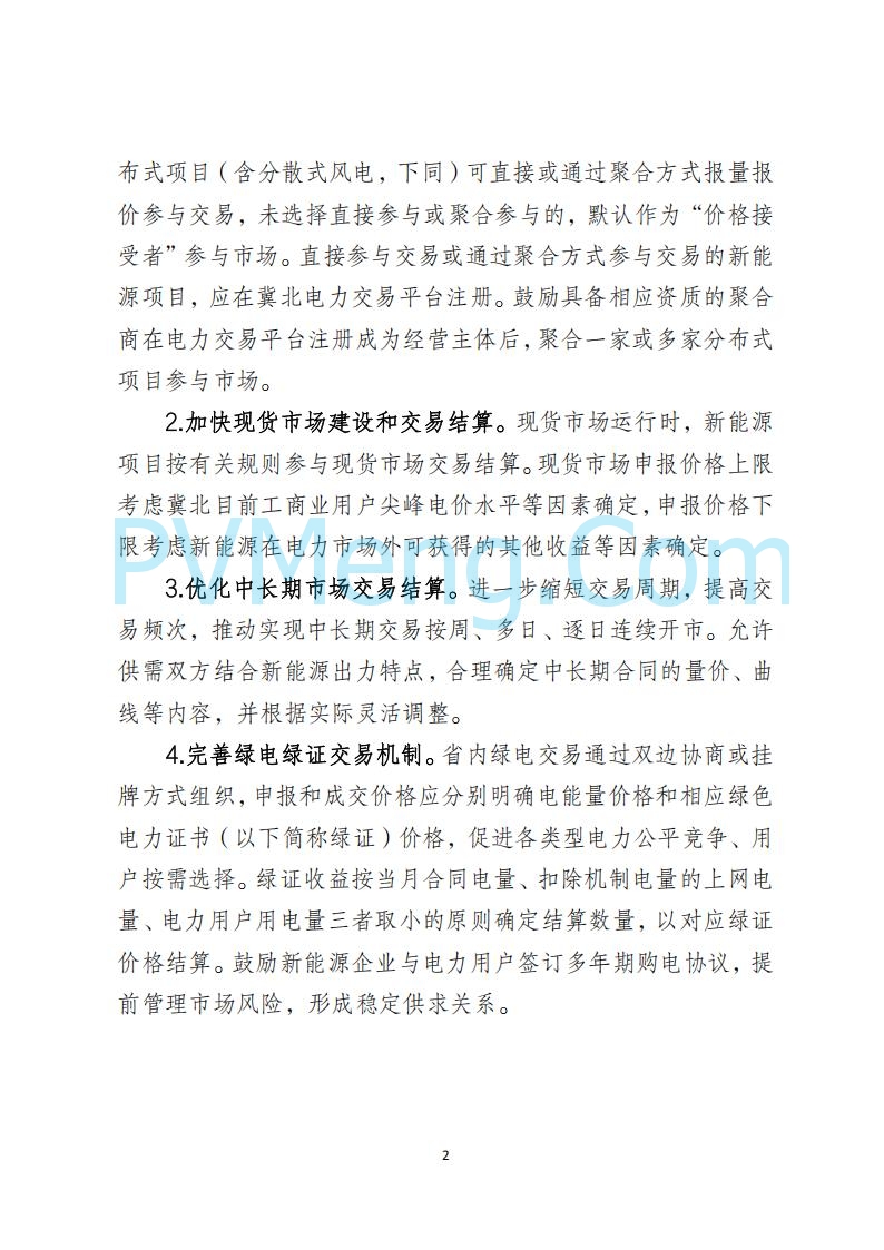 河北省发改委关于公开征求《河北南网深化新能源上网电价市场化改革实施方案》《冀北电网深化新能源上网电价市场化改革实施方案》《河北省深化新能源上网电价市场化改革增量新能源项目竞价工作方案》意见的公告20250908