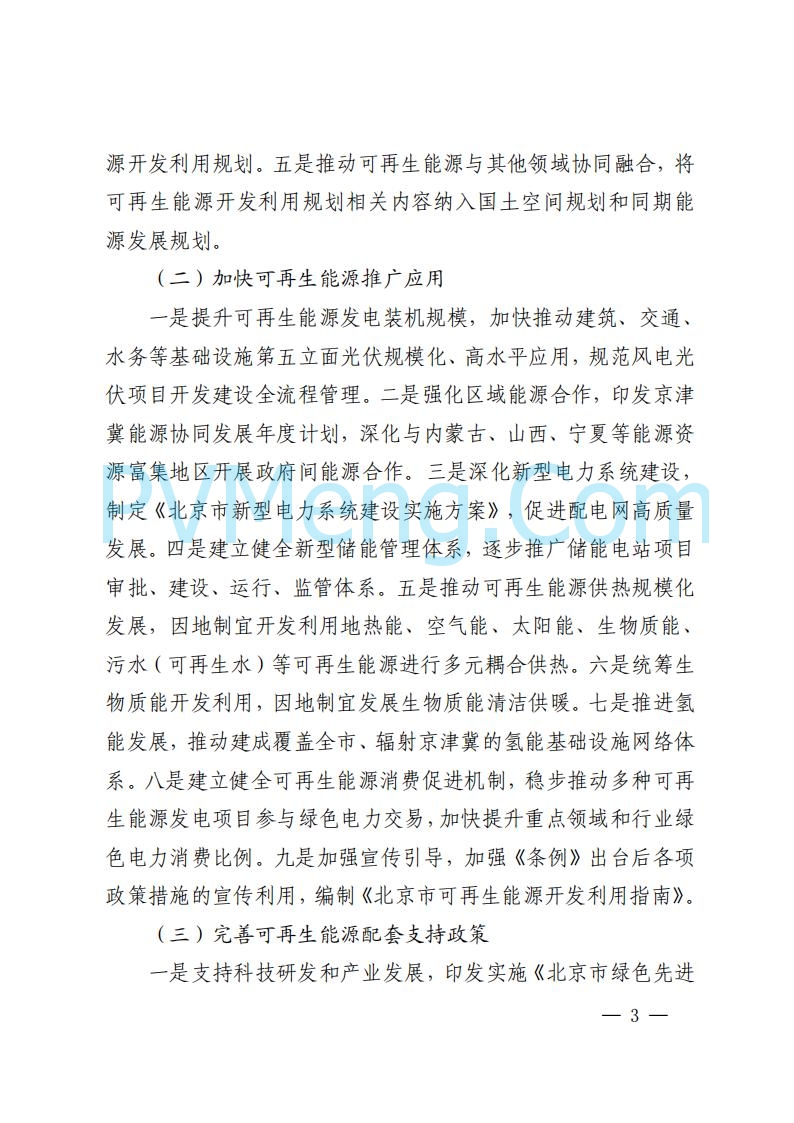 北京市发改委关于对《北京市可再生能源开发利用条例实施方案（征求意见稿）》公开征求意见的公告20250814