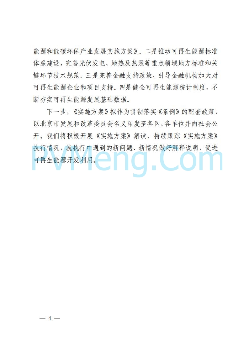 北京市发改委关于对《北京市可再生能源开发利用条例实施方案（征求意见稿）》公开征求意见的公告20250814