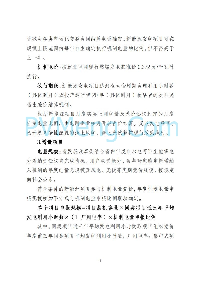 河北省发改委关于公开征求《河北南网深化新能源上网电价市场化改革实施方案》《冀北电网深化新能源上网电价市场化改革实施方案》《河北省深化新能源上网电价市场化改革增量新能源项目竞价工作方案》意见的公告20250908