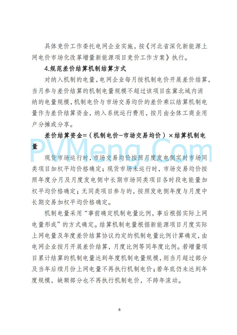河北省发改委关于公开征求《河北南网深化新能源上网电价市场化改革实施方案》《冀北电网深化新能源上网电价市场化改革实施方案》《河北省深化新能源上网电价市场化改革增量新能源项目竞价工作方案》意见的公告20250908
