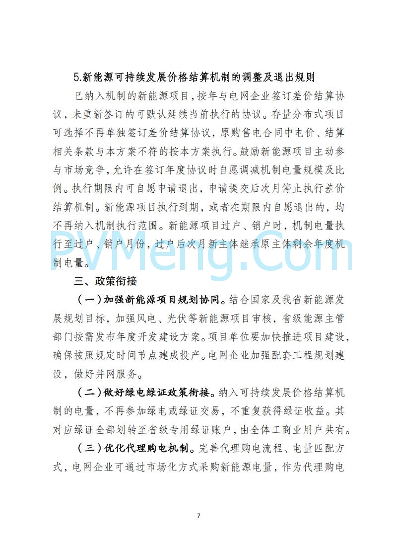 河北省发改委关于公开征求《河北南网深化新能源上网电价市场化改革实施方案》《冀北电网深化新能源上网电价市场化改革实施方案》《河北省深化新能源上网电价市场化改革增量新能源项目竞价工作方案》意见的公告20250908