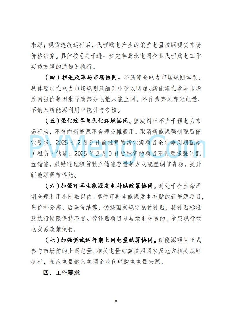 河北省发改委关于公开征求《河北南网深化新能源上网电价市场化改革实施方案》《冀北电网深化新能源上网电价市场化改革实施方案》《河北省深化新能源上网电价市场化改革增量新能源项目竞价工作方案》意见的公告20250908