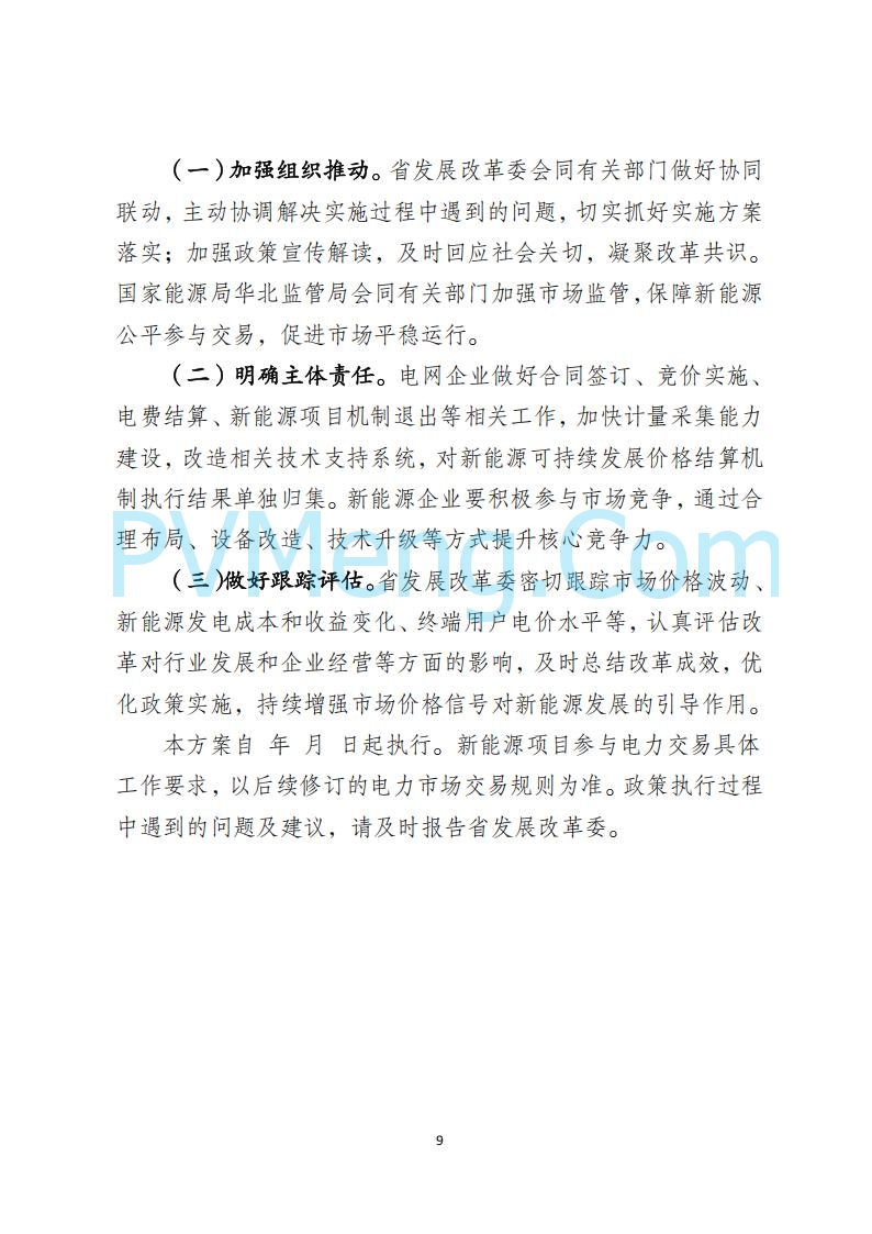 河北省发改委关于公开征求《河北南网深化新能源上网电价市场化改革实施方案》《冀北电网深化新能源上网电价市场化改革实施方案》《河北省深化新能源上网电价市场化改革增量新能源项目竞价工作方案》意见的公告20250908