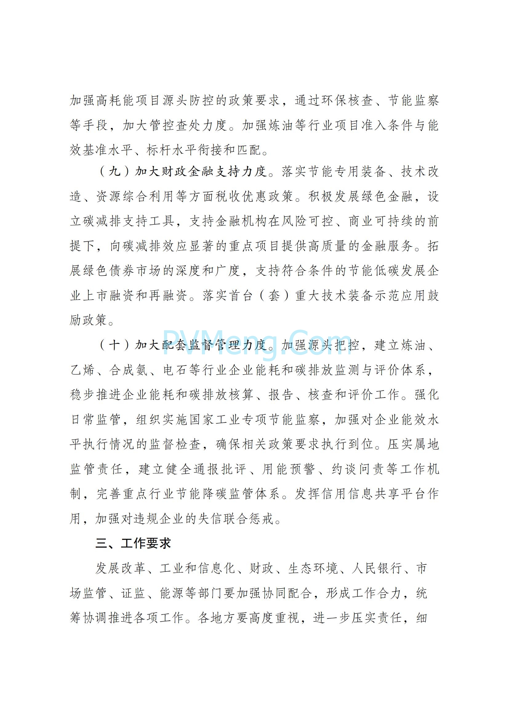 国家发改委等部门关于严格能效约束推动重点领域节能降碳的若干意见（发改产业〔2021〕1464号）20211018