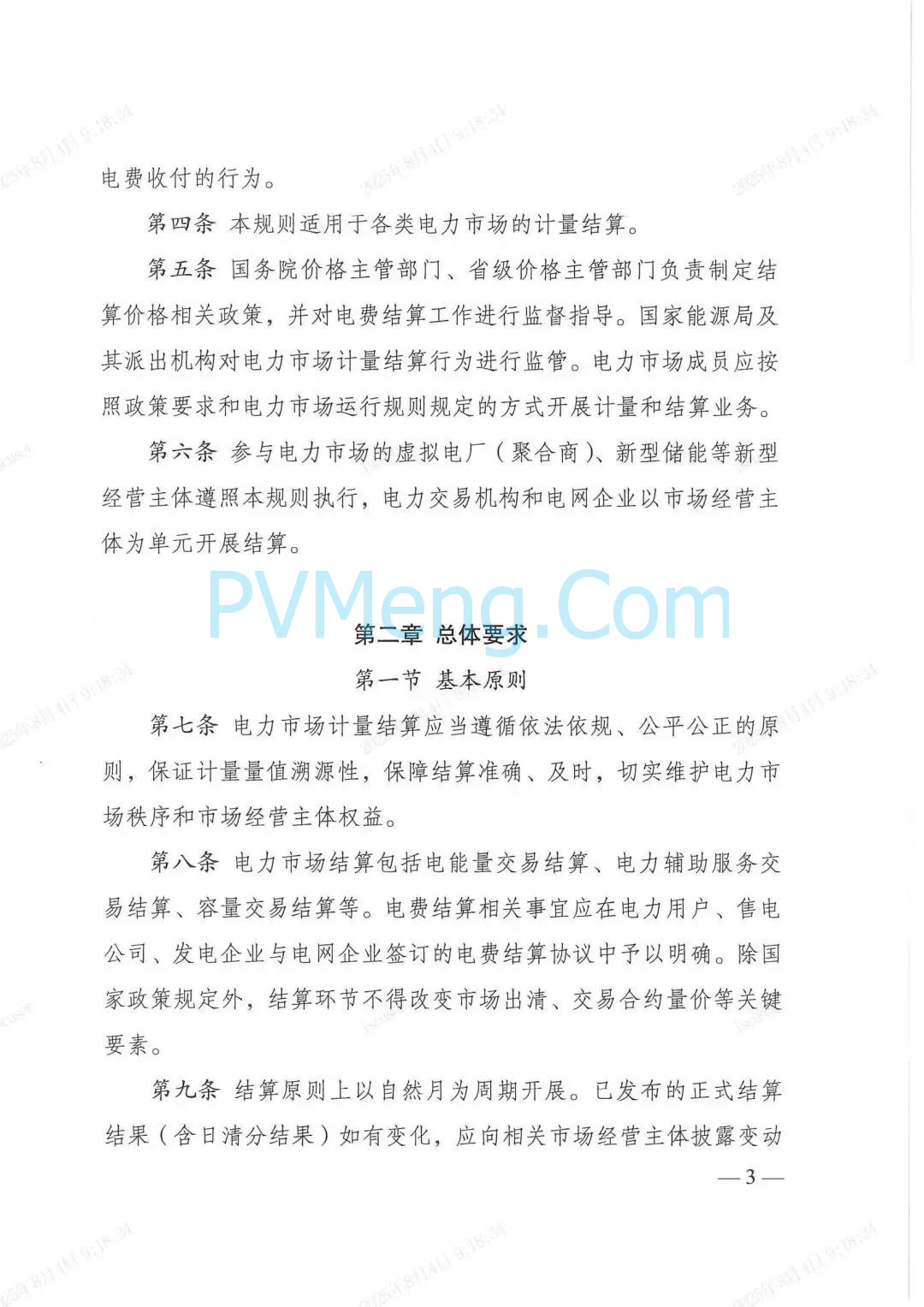 国家发改委关于印发《电力市场计量结算基本规则》的通知（发改能源规〔2025〕976号）20250718