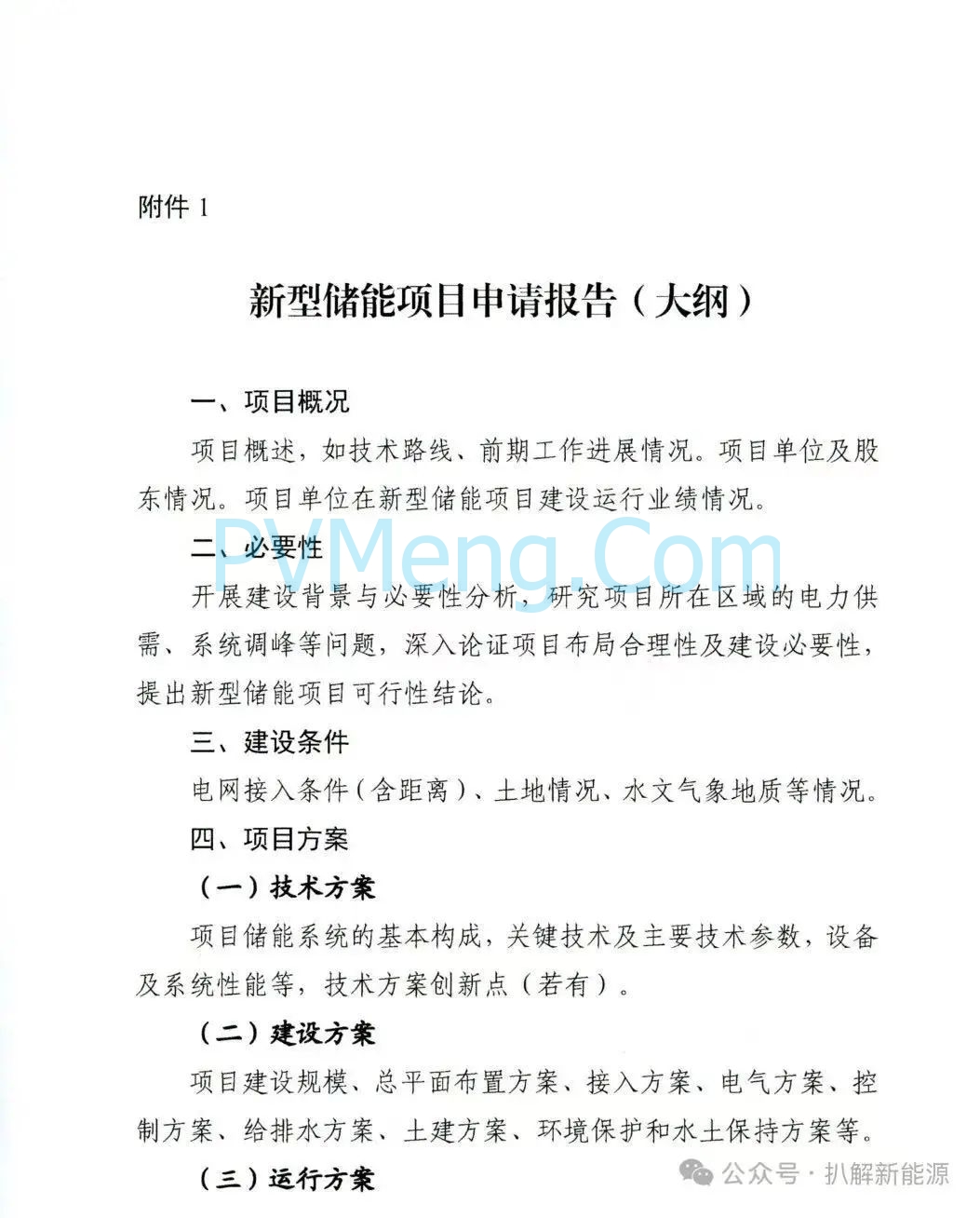 四川省能源局关于开展2025年第二批电网侧新型储能项目申报工作的通知20250805