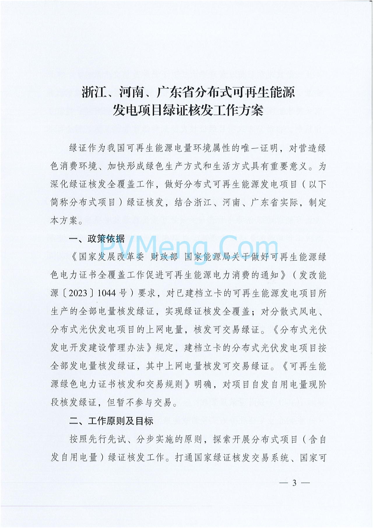 国家能源局综合司关于印发《浙江、河南、广东省分布式可再生能源发电项目绿证核发工作方案》的通知（国能综通资质〔2025〕106号）20250709
